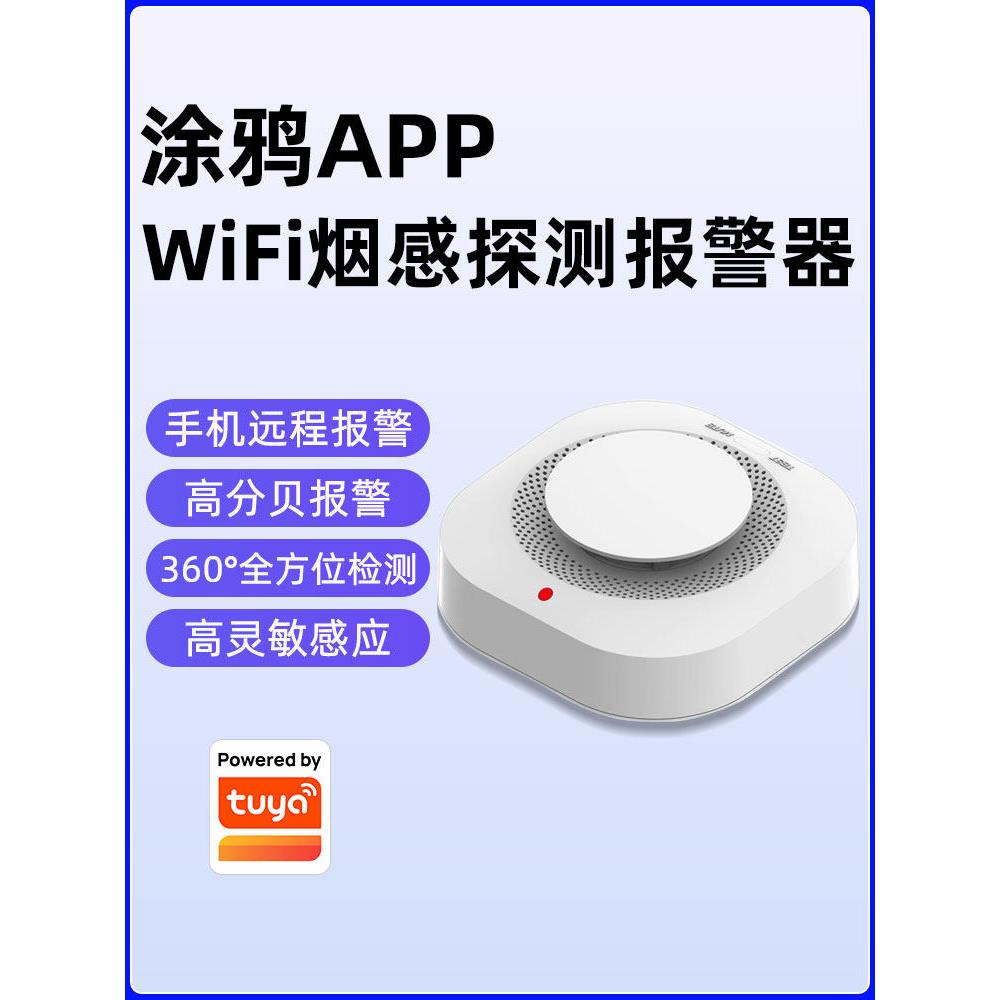 智能无线烟雾传感器消防手机涂鸦家庭商用厨房联网火灾烟雾报警器