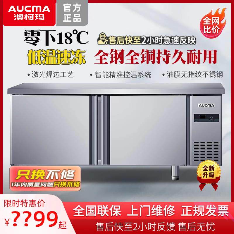 澳柯玛工作台冰柜商用操作台冷冻冷藏保鲜零下18度双温厨房不锈钢
