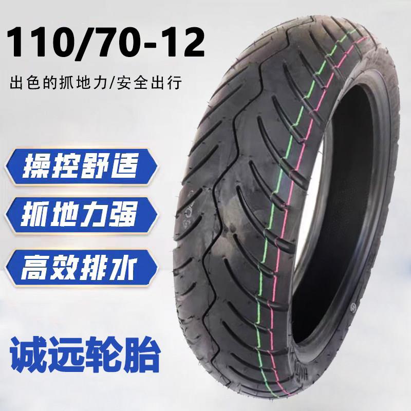 诚远110/70-12弯道150光阳大阳VRS125摩托车真空胎小牛改装12寸