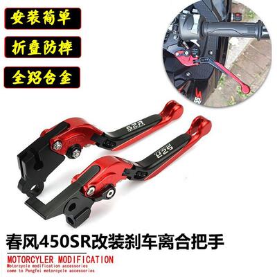 春风800MT 250SR/NK 650NK/MT 450NK 改装刹车牛角离合手把
