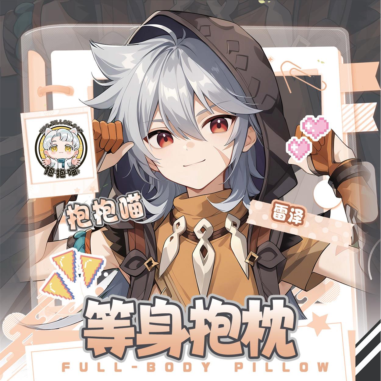 [抱抱喵]原创原雷泽神人形游戏周边等身抱枕二次元靠枕套可定制