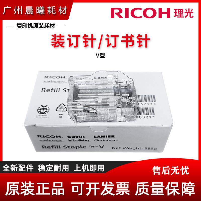 原装 理光 416711 V型补充型订书针 SR4090 SR4120 SR4130 装订针