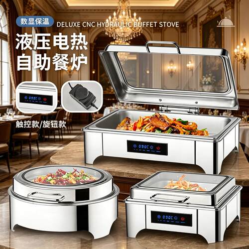 商用自助餐保温锅不锈钢液压自助餐炉电加热数显保温加热布菲炉