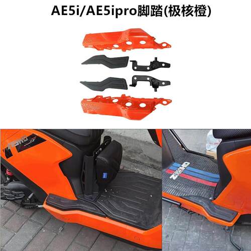 适用极核AE5i/AE5ipro电动车加宽脚踏总成后座搁脚后脚踏板改装件