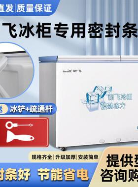原厂新飞冰柜BCD-170DQ 161HF 160HFA门密封条门胶条磁铁条密封圈