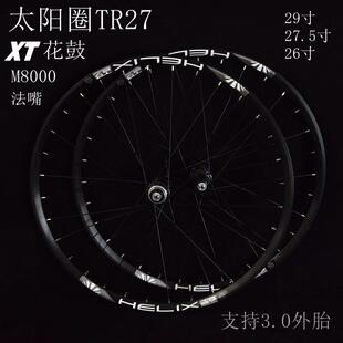 XT轮组 M8000花鼓 29轮组27.5寸自行车轮组26寸登山车太阳圈TR27
