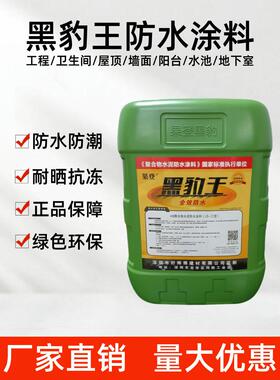 黑豹王防水涂料防水胶js聚合物水泥基屋顶外墙阳台卫生间防漏材料