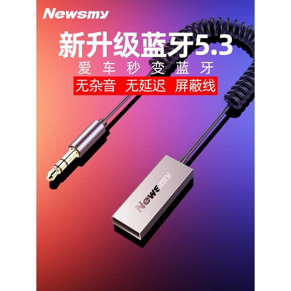 【无杂音】纽曼车载AUX蓝牙5.3接收器高音质汽车货车usb3.5音频线