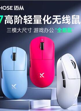迈从A7滑鼠电竞游戏三模Pro无线 线蓝牙PAW3395轻量化吃鸡打瓦三