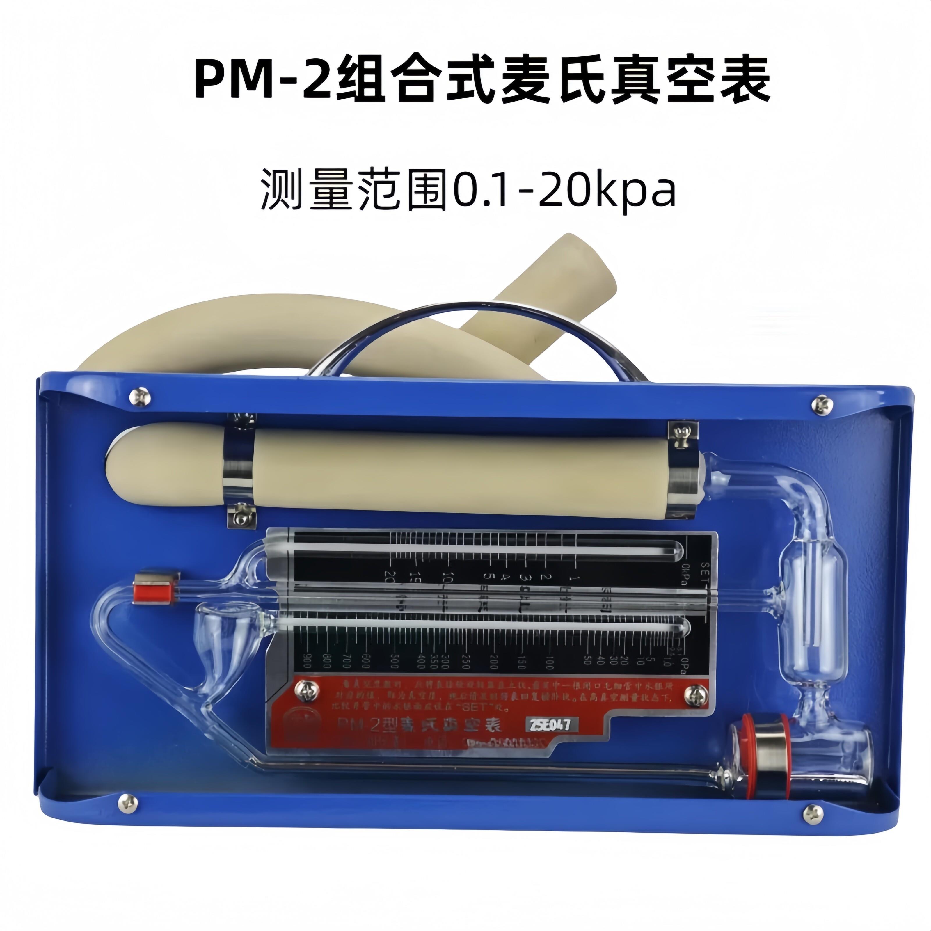上海PM-2组合式麦氏真空表/麦氏水银真空计 0.1-20kpa含13%专票