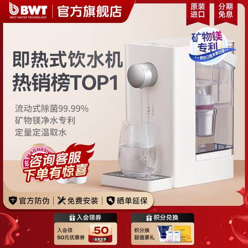 【国家补贴】德国BWT即热饮水机小型家用0阻垢剂台式一体净饮机A2