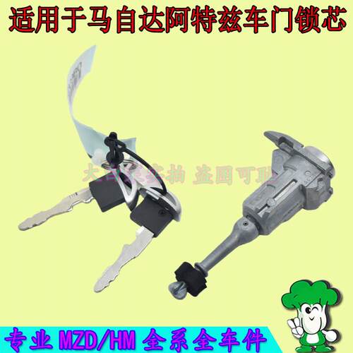 适用昂克赛拉中控锁芯阿特兹CX5CX4前门锁全车锁钥匙左前门锁芯