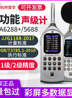 杭州爱华AWA6228+/5688噪声计高精度噪声仪声级校准噪音检测仪