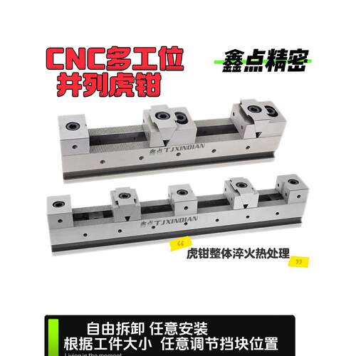 并列虎钳多工位平口钳加工中心cnc自由工装夹具精密固定夹具