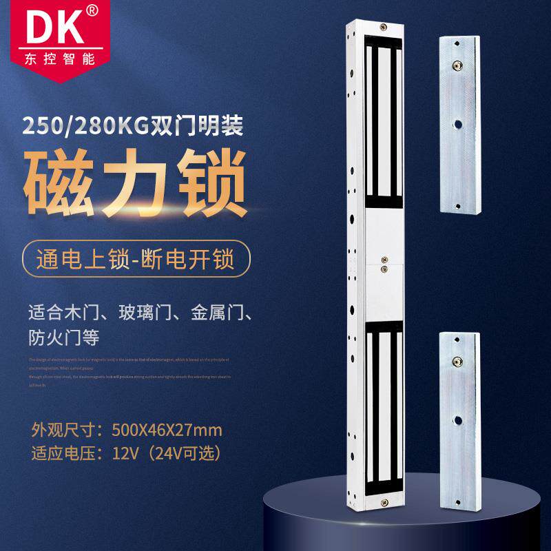 DK/东控品牌双门磁力锁280公斤250双门挂装磁力锁280kg电磁锁门禁