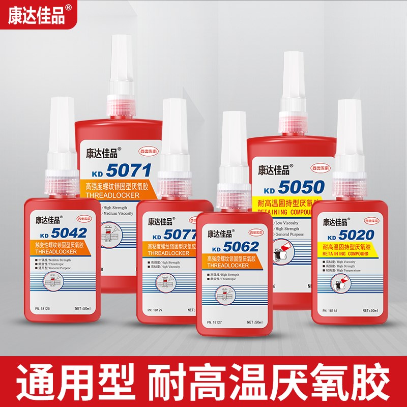 康达佳品5071 5050 5077 5062 5042 5020耐高温厌氧胶螺纹锁固剂