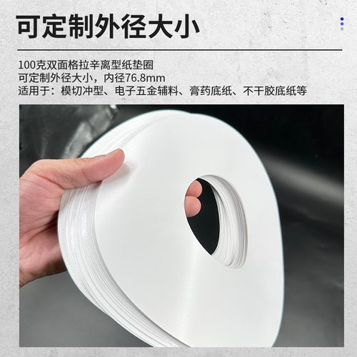 双面离型b纸垫片100g格拉辛纸双面胶带防粘隔离圆形垫圈硅油纸白