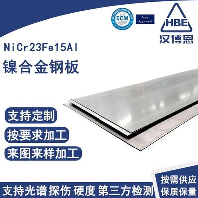 航空航天NiCr23Fe15Al镍合金钢板耐高温耐腐蚀冷轧钢板酸洗光亮板