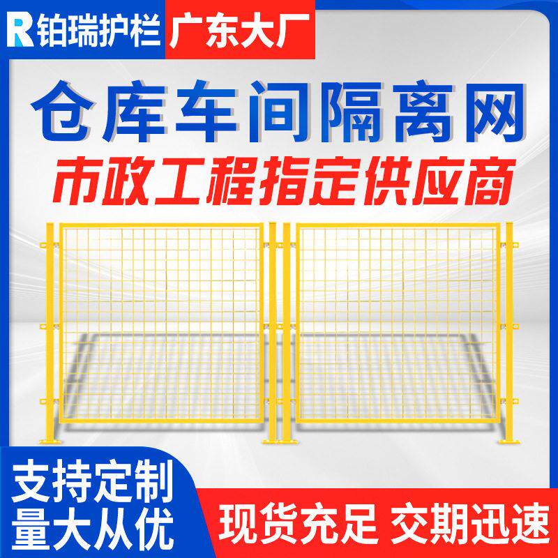 广东车间隔离网现货工厂仓库围网移动隔离栅厂区设备车间隔离网