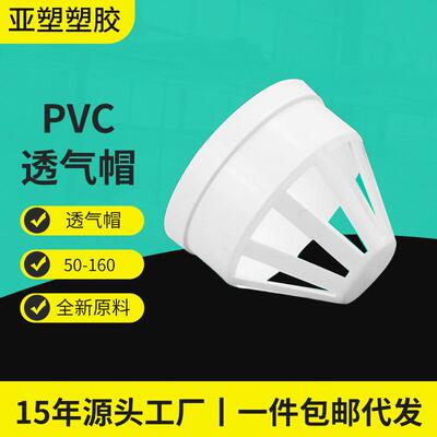 PVC排水管屋顶烟囱透气防雨帽下水管排水过滤罩加厚PVC透气帽