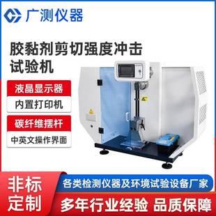 高精度胶黏剂剪切强度冲击试验机不同材料黏贴后悬臂梁冲击试验机
