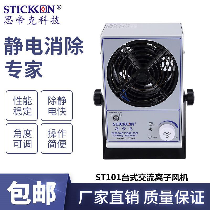 ST101单头台式交流离子风机PBC电子除尘除静电离子风扇厂家