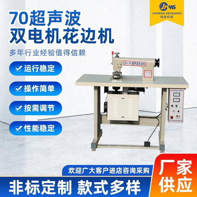 双电机花边机70型气动无纺布超声波花边机台布切割双电机缝纫机