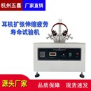 扩张拉伸开合闭合疲劳寿命测试 头戴耳机扩张伸缩疲劳寿命试验机