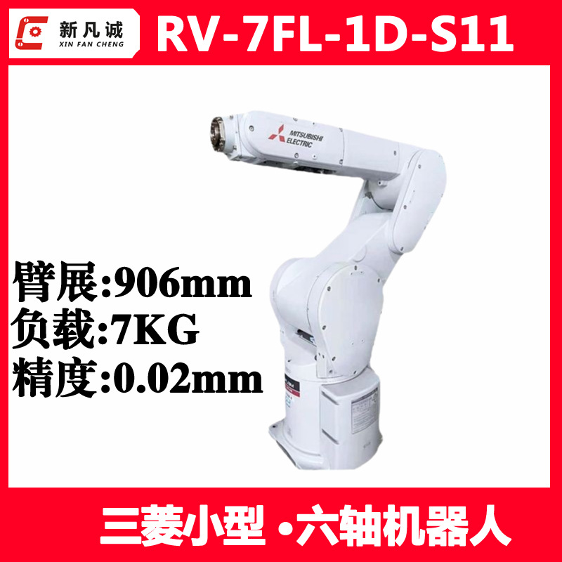 三菱RV-7FL小型6轴机器人负载7KG装配搬运上下料打磨工业机械手臂