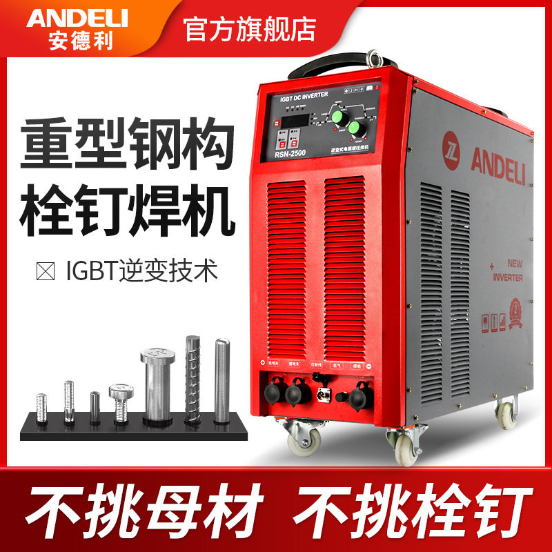 安德利2500电弧拉弧式螺柱焊机重型钢结构楼承板剪力钉栓钉碰焊机,五金/工具,其他电焊/切割设备,淘宝优惠券,粉丝福利购,淘宝优惠卷