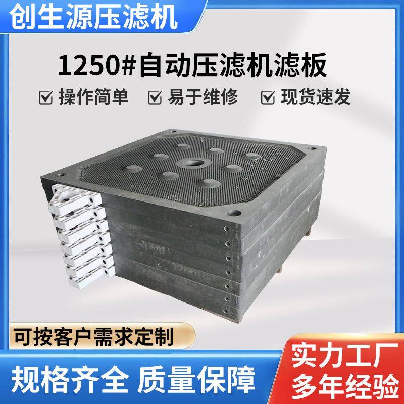 1250自动压滤机滤板隔膜压滤机污泥过滤板全自动压滤机滤板