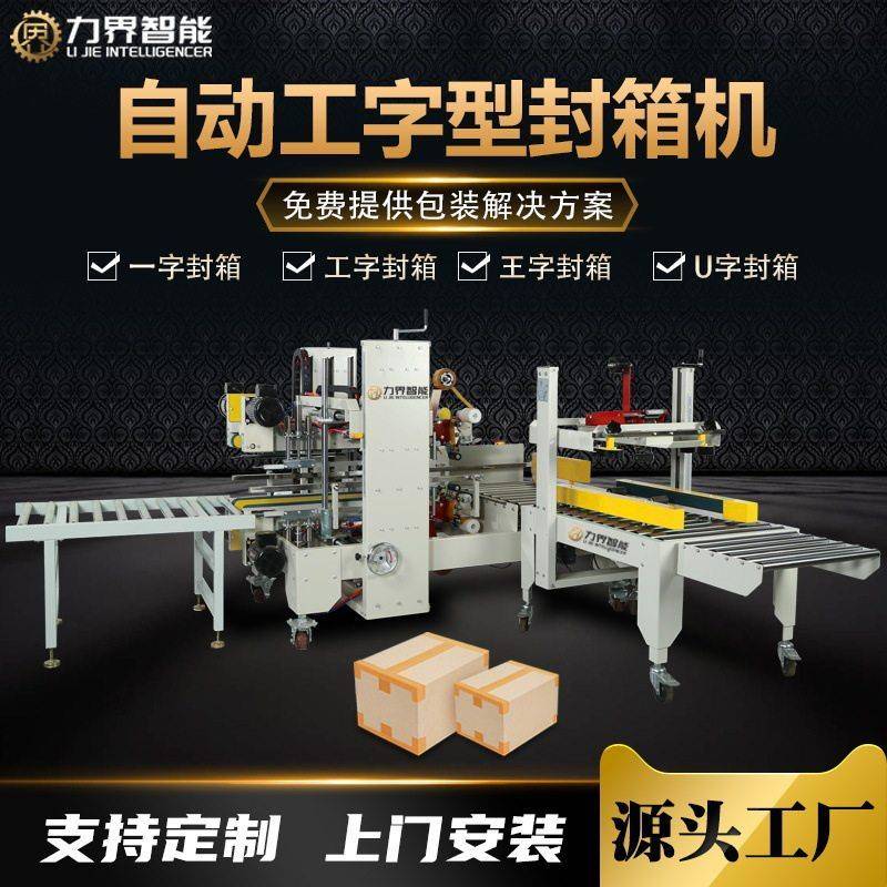 力界全自动工字封箱机纸箱H型胶带封口机箱子侧边封边机定制王字
