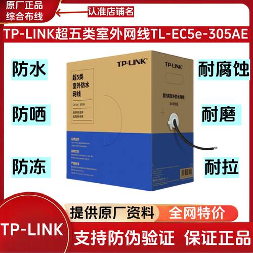TP-LINK普联TL-EC5e-305AE室外防水超五类非屏蔽网络工程级双绞线