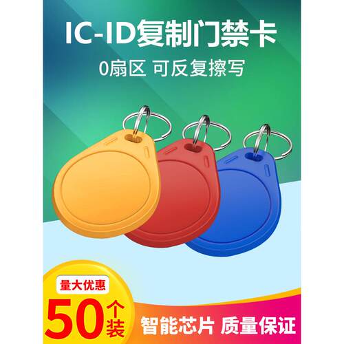Ic卡Id卡社区门禁卡密码锁传感器卡锁扣芯片卡物业电梯卡带钥匙