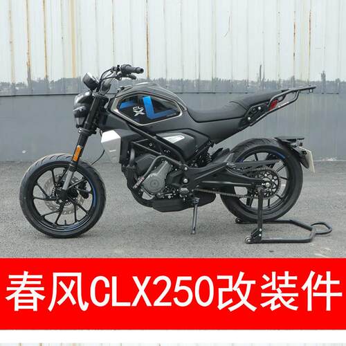 适合楚留香CF250-7春风CLX250摩托车保护杠保险杠后尾架货架扶手