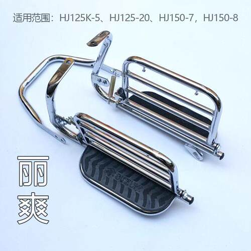 适用于HJ150-8/HJ125-20骊爽DA125S机车大脚踏板侧翻货架支架