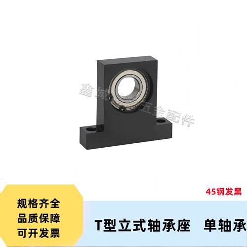 BGHKB6802 6903 6205ZZ单轴承座T型立式轴承固定座支撑座45钢发黑