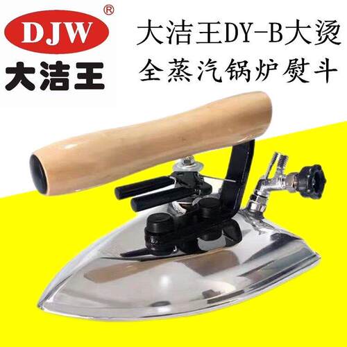 大洁王鼎玉牌DY-B蒸汽熨斗 工业全蒸汽熨斗干洗店服装厂锅炉专用