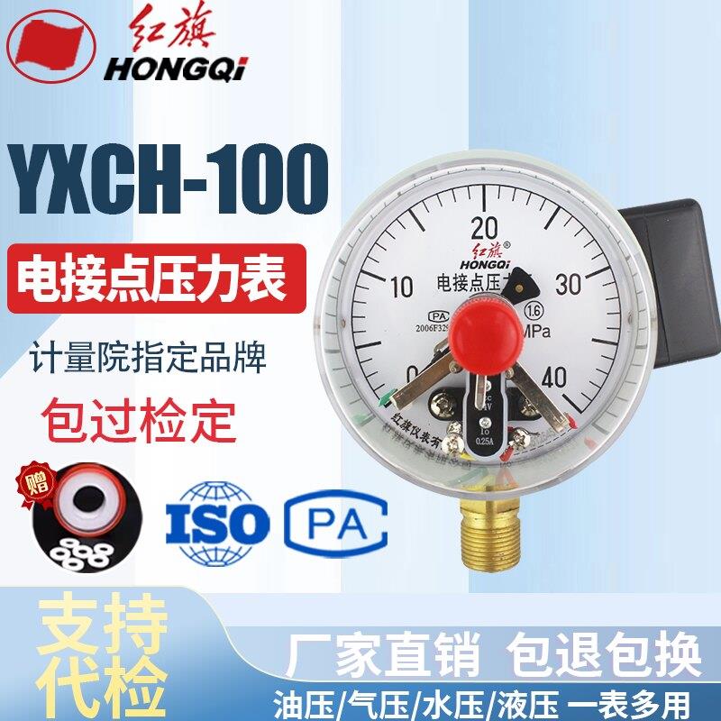 红旗牌仪表 YXCH-100 电接点压力表DC24V 感应开关0.25A