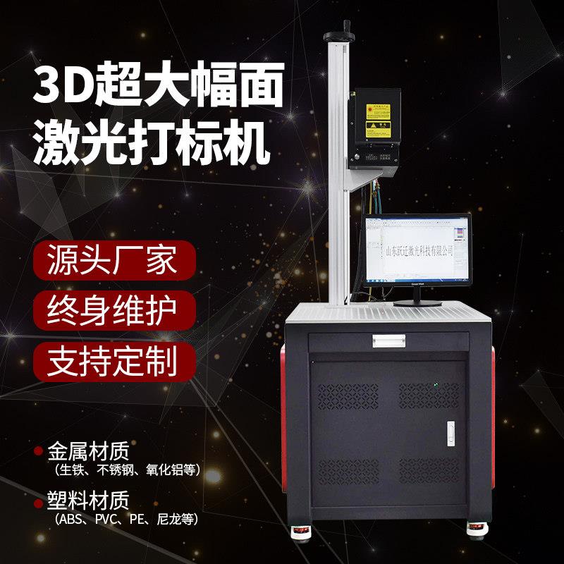 3D浮雕打刻机大范围刻字机凹凸面雕刻机金属不锈钢铭牌喷码机