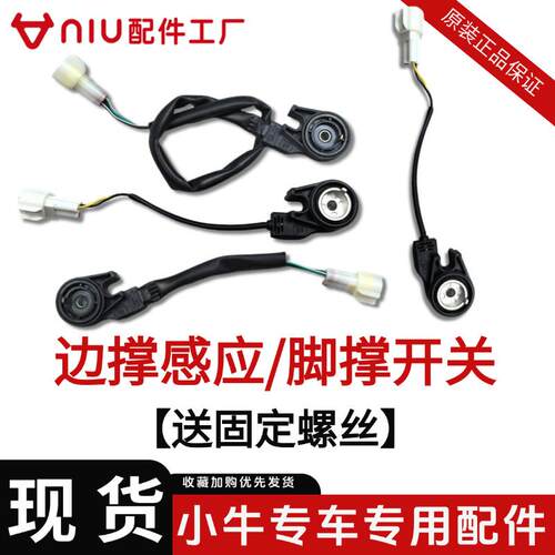小牛FX边撑开关/NX脚撑开关感应开关NX风速U2/U3脚下开关