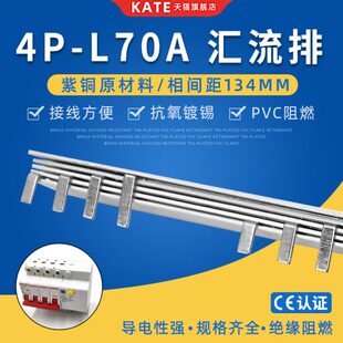 4P漏电70A电气汇流排紫铜C45空开连接排134mm间距DZ47断路器接线