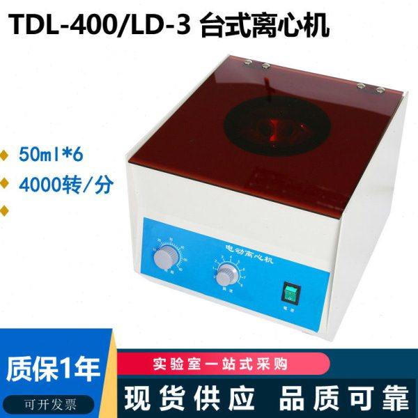 实验用TDL-400 LD-3 50ml*6孔 50ml*8孔台式离心机 4000转 可调速