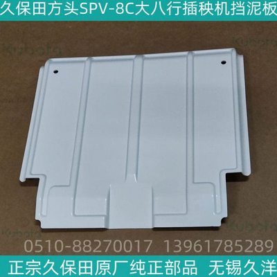 久保田方头SPV-8C大八行高速插秧机挡泥板正宗原厂配件现货-4985