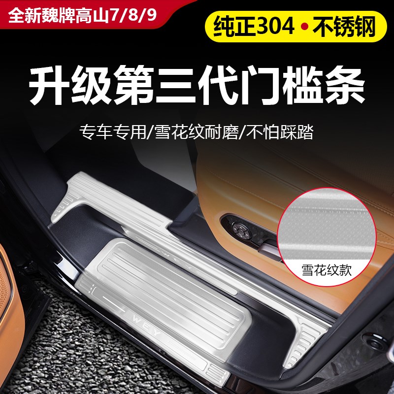 25款全新魏牌高山7/p8/9不锈钢门槛条改装饰保护迎宾脚踏板装饰件