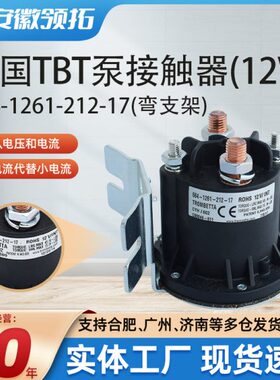 叉车配件美国TBT泵接触器(12V)684-1261-212-17(弯支架)原厂现货