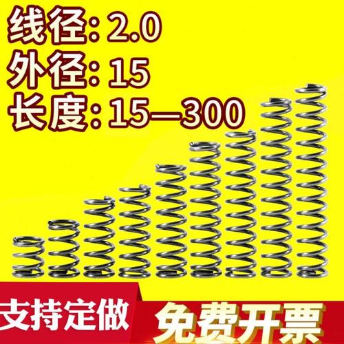大小弹簧压力压缩弹簧压簧线径2.0外径15长度15-300回位弹簧定做
