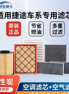 捷途X70空调滤芯原装X90原厂X95活性炭m汽车X70Plus空气格滤清器