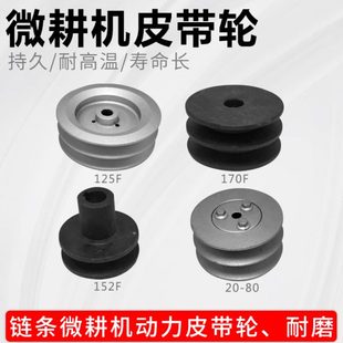 汽油微耕机配件皮带轮打谷机抹光机152F168F170FA型B型单槽双槽