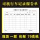 司机行车记录报告单出车清单出车日记记录本司机记账本出车报账单